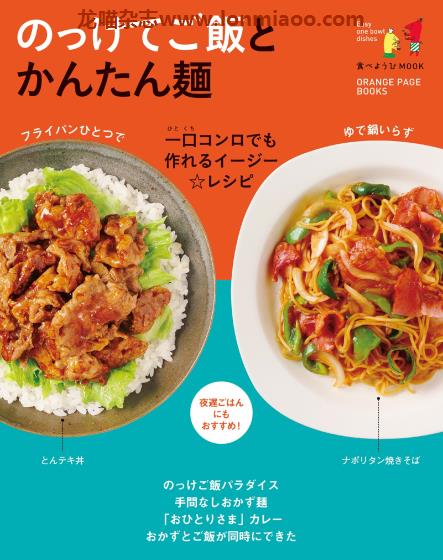 [日本版]オレンジページ 食べようびMook のっけてご飯とかんたん麺 美食食谱PDF电子书下载